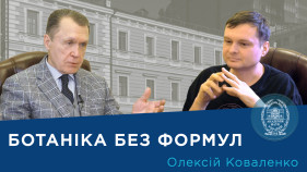 Інтерв’ю з ученим-ботаніком і популяризатором науки Олексієм Коваленком Інтерв’ю з ученим-ботаніком і популяризатором науки Олексієм Коваленком