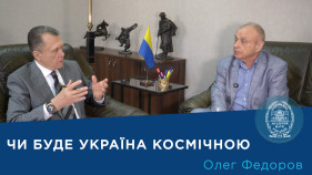 Інтерв’ю з членом-кореспондентом НАН України Олегом Федоровим Інтерв’ю з членом-кореспондентом НАН України Олегом Федоровим