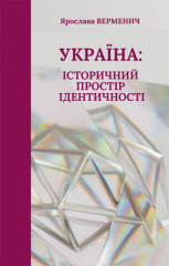 В Інституті історії України НАН України за редакцією академіка Валерія Смолія підготовлена монографія "Україна: історичний простір ідентичності"