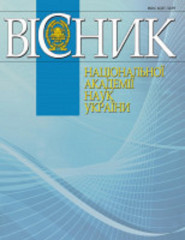 Випуск журналу «Вісник Національної академії наук України» за січень 2025 року