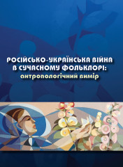 Колективна монографія «Росiйсько-українська вiйна в сучасному фольклорi: антропологiчний вимiр»