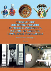 Колективна монографія «Декоративне мистецтво України: народне і професійне, історія і сучасність, теоретичне осмислення»