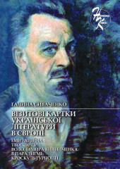 Наукова монографія «Візитові картки української літератури в Європі (Еміграційна творчість Володимира Винниченка в парадигмі кроскультурності)» Наукова монографія «Візитові картки української літератури в Європі (Еміграційна творчість Володимира Винниченка в парадигмі кроскультурності)»
