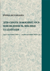 Монографія «Діти-сироти повоєнної УРСР: повсякденність, виклики та адаптація (друга половина 1940-х – перша половина 1950-х рр.)»