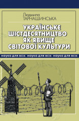 Наукова монографія «Українське шістдесятництво як явище світової культури» Наукова монографія «Українське шістдесятництво як явище світової культури»