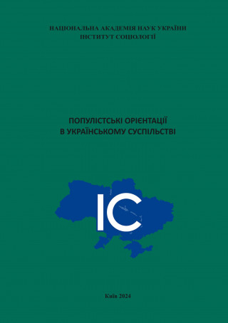 Наукова монографія «Популістські орієнтації в українському суспільстві»
