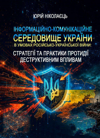 Монографія «Інформаційно-комунікаційне середовище України в умовах російсько-української війни: стратегії та практики протидії деструктивним впливам» Монографія «Інформаційно-комунікаційне середовище України в умовах російсько-української війни: стратегії та практики протидії деструктивним впливам»