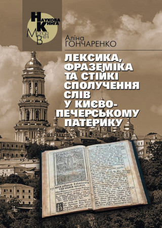 Наукова монографія «Лексика, фраземіка та стійкі сполучення слів у Києво-Печерському патерику»