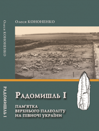 Наукова монографія «Радомишль І. Пам’ятка верхнього палеоліту на півночі України» Наукова монографія «Радомишль І. Пам’ятка верхнього палеоліту на півночі України»