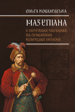 Каталог «Мазепіана у музейних зібраннях та приватних колекціях України» Каталог «Мазепіана у музейних зібраннях та приватних колекціях України»