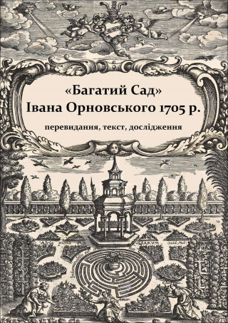 Електронне видання «“Багатий Сад” Івана Орновського 1705 р. : перевидання, текст, дослідження»
