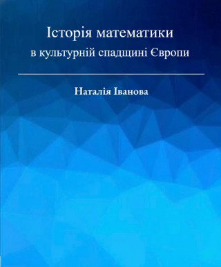 Науково-популярний тритомник «Історія математики в культурній спадщині Європи» Науково-популярний тритомник «Історія математики в культурній спадщині Європи»