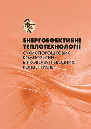 Наукова монографія «Енергоефективні теплотехнології сухих порошкових композитних білково-вуглеводних концентратів» Наукова монографія «Енергоефективні теплотехнології сухих порошкових композитних білково-вуглеводних концентратів»