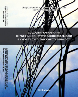 Монографія «Соціальні очікування як чинник конструювання взаємодій в умовах суспільної нестабільності»