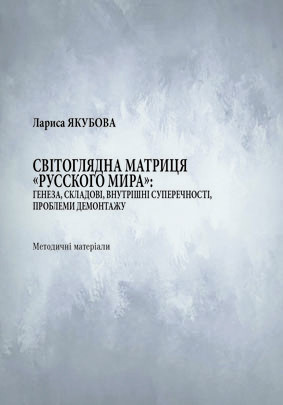 Методичні матеріали «Світоглядна матриця «Русского мира»: генеза, складові, внутрішні суперечності, проблеми демонтажу» Методичні матеріали «Світоглядна матриця «Русского мира»: генеза, складові, внутрішні суперечності, проблеми демонтажу»