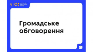 Громадське обговорення проєкту постанови Кабінету Міністрів України «Про затвердження порядку організації та проведення конкурсного відбору науково-технічних (експериментальних) розробок за державним замовленням»