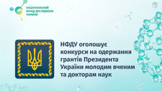 Конкурси наукових робіт на одержання грантів Президента України молодим вченим та докторам наук