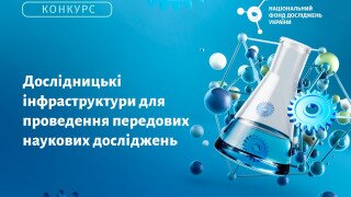 Національний фонд досліджень України оголосив новий конкурс проєктів з виконання наукових досліджень і розробок «Дослідницькі інфраструктури для проведення передових наукових досліджень»