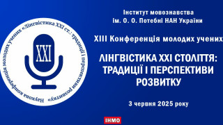 XIII Конференція молодих учених Інституту мовознавства ім. О. О. Потебні НАН України «Лінгвістика ХХІ ст.: традиції і перспективи розвитку» (АНОНС)