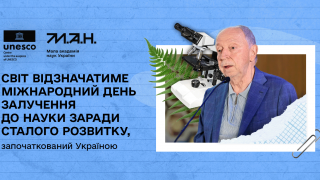 Світ відзначатиме Міжнародний день залучення до науки заради сталого розвитку, започаткований Україною