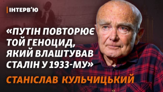 Інтерв'ю з дослідником Голодомору – істориком Станіславом Кульчицьким