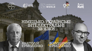 Німецько-українські інтелектуальні зв`язки: діалог між членом-кореспондентом НАН України Анатолієм Єрмоленком і його сином – українським філософом Володимиром Єрмоленком