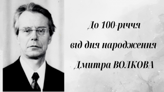 До 100-річчя від дня народження видатного фізика-теоретика академіка НАН України Дмитра Васильовича Волкова