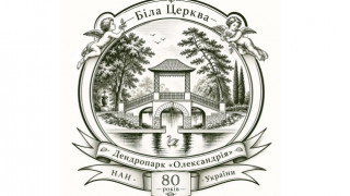 Міжнародна наукова конференція з нагоди 80-річчя Державного дендрологічного парку «Олександрія» НАН України (АНОНС) Міжнародна наукова конференція з нагоди 80-річчя Державного дендрологічного парку «Олександрія» НАН України (АНОНС)