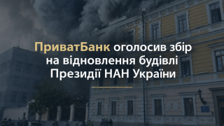 ПриватБанк оголосив збір на відновлення будівлі Президії НАН України ПриватБанк оголосив збір на відновлення будівлі Президії НАН України