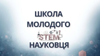 Хочете успішно будувати кар'єру в науці – долучайтеся до участі у «Школі молодого STEM-науковця» Хочете успішно будувати кар'єру в науці – долучайтеся до участі у «Школі молодого STEM-науковця»
