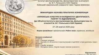 Міжнародна наукова конференція до 105-річчя Інституту мистецтвознавства, фольклористики та етнології ім. М.Т. Рильського НАН України (АНОНС) Міжнародна наукова конференція до 105-річчя Інституту мистецтвознавства, фольклористики та етнології ім. М.Т. Рильського НАН України (АНОНС)