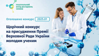 Оголошено щорічний конкурс на присудження Премії Верховної Ради України молодим ученим