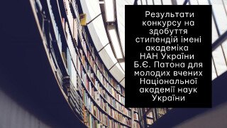 Оголошено результати конкурсу на здобуття стипендій імені академіка НАН України Б.Є. Патона для молодих вчених Національної академії наук України