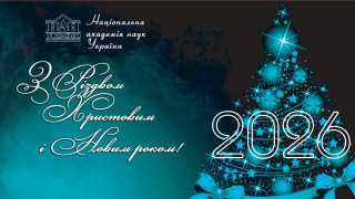 Привітання Президента НАН України  академіка Анатолія Загороднього з Різдвом Христовим та Новим роком
