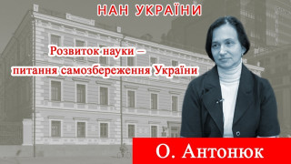 Інтерв’ю голови Наукового комітету Національної ради України з питань розвитку науки і технологій доктора фізико-математичних наук Олександри Антонюк