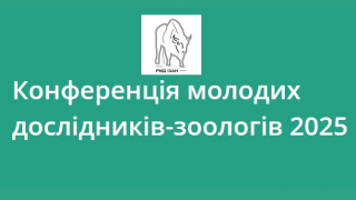 Конференції молодих дослідників-зоологів-2025 (АНОНС)