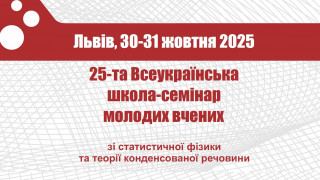 У Львові відбулася XXV Всеукраїнська школа-семінар молодих вчених  зі статистичної фізики та теорії конденсованої речовини
