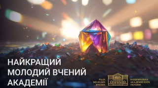 Оголошено результати конкурсу "Найкращий молодий вчений Академії" у 2024 році