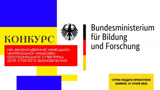 Федеральне міністерство освіти та наукових досліджень Німеччини (BMBF) оголосило конкурс для дослідницької співпраці з Україною