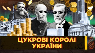 Європейський дух українського капіталізму: цукрові королі та їхня роль в економіці й історії України