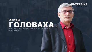 Член-кореспондент НАН України Євген Головаха: «Майже половина українців готові терпіти труднощі війни скільки завгодно, а ще чверть – протягом певного часу»