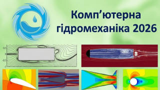 X міжнародна науково-практична конференція «Комп’ютерна гідромеханіка» (АНОНС) X міжнародна науково-практична конференція «Комп’ютерна гідромеханіка» (АНОНС)