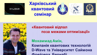 «Квантовий відпал поза межами оптимізації» – тема чергової лекції «Харківського квантового семінару» (АНОНС) «Квантовий відпал поза межами оптимізації» – тема чергової лекції «Харківського квантового семінару» (АНОНС)