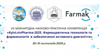 VIІ Міжнародна науково-практична конференція «KyivLvivPharma-2025. Фармацевтична технологія та фармакологія в забезпеченні активного довголіття» (АНОНС)