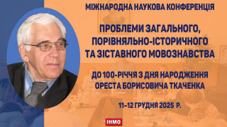 Науковці Академії провели конференцію до 100-річчя видатного мовознавця члена-кореспондента НАН України Ореста Ткаченка