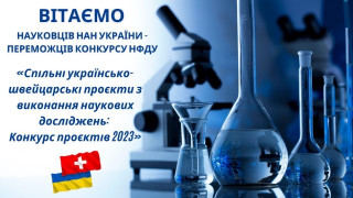 Наукова рада Національного фонду досліджень України оголосила переможців конкурсу «Спільні українсько-швейцарські проєкти з виконання наукових досліджень: Конкурс проєктів 2023»