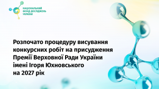 Розпочато висування конкурсних робіт на здобуття Премії Верховної Ради України імені Ігоря Юхновського на 2027 рік Розпочато висування конкурсних робіт на здобуття Премії Верховної Ради України імені Ігоря Юхновського на 2027 рік