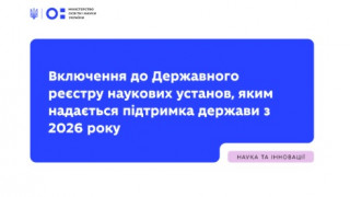 Включення до Державного реєстру наукових установ, яким надається підтримка держави з 2026 року