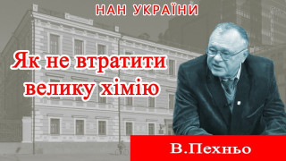 Інтерв’ю з директором Інституту загальної та неорганічної хімії ім. В.І. Вернадського академіком НАН України Василем Пехньо