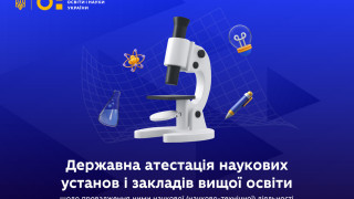 Міністерство освіти і науки України продовжило подання матеріалів  на державну атестацію за науковими напрямами «Аграрно-ветеринарний» та «Суспільний» до 22 січня 2025 (13.00 за київським часом)